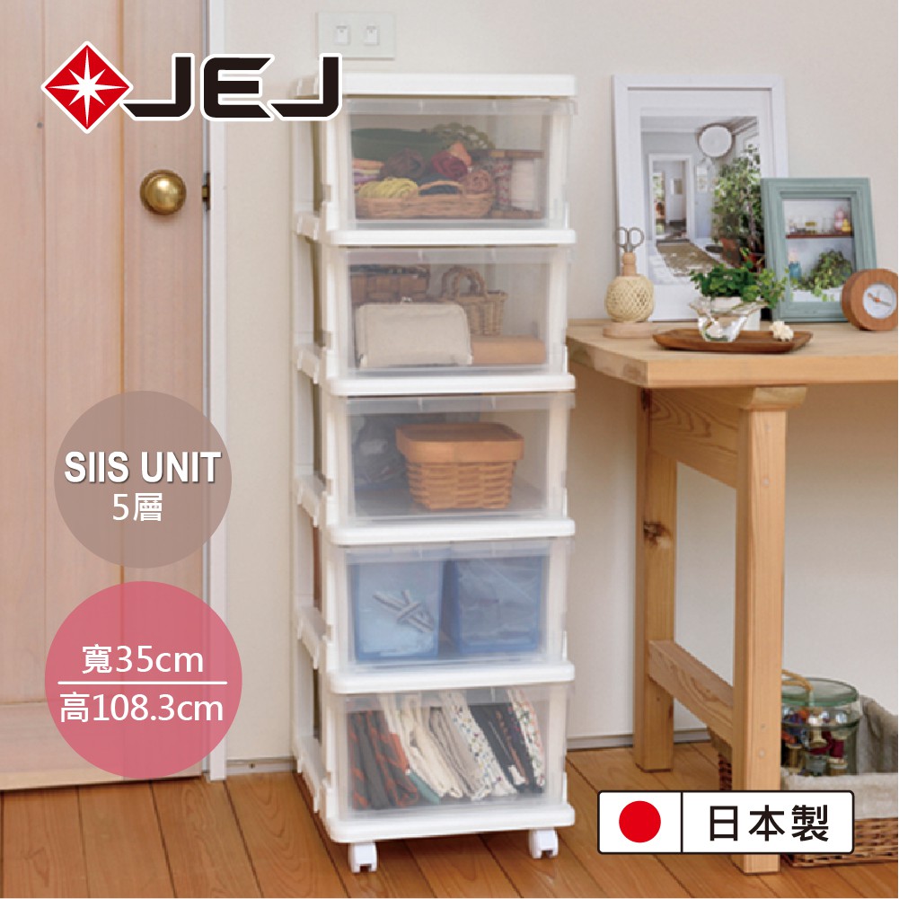 【日本JEJ】SiiS UNIT系列 5層組合抽屜櫃 / 組合櫃/抽屜櫃/衣服收納櫃