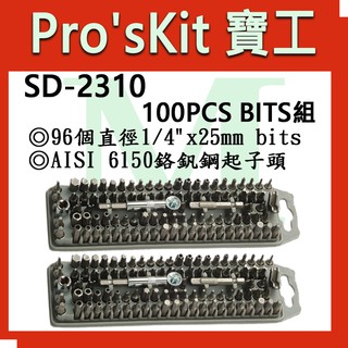 【全新】【含稅附發票】寶工 Pro'sKit SD-2310 100件起子組