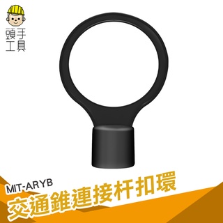 頭手工具 伸縮拉桿固定環 路錐扣環 橫桿扣環 固定連桿扣環 拉桿黃黑扣環 ARYB 韌性好 大口徑 交通錐連桿環