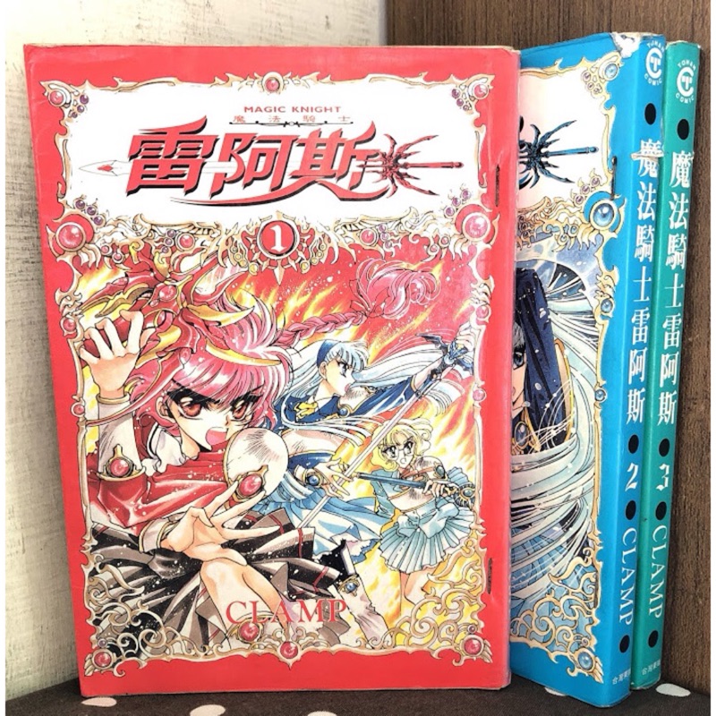 漫畫 魔法騎士雷阿斯1 3完 Clamp 有釘章 毛球二手書 蝦皮購物
