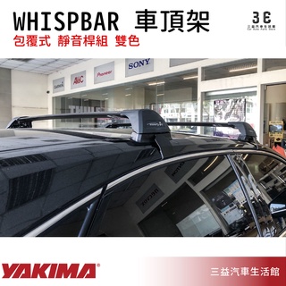 嘉義三益 美國 YAKIMA WHISPBAR 系列包覆式 車頂架 靜音桿組