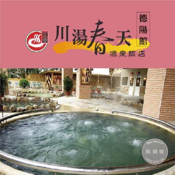 【熊闆娘】(台中可面交) 礁溪川湯春天德陽館 - 溫泉SPA 大眾泡湯券 (平日券、假日券)