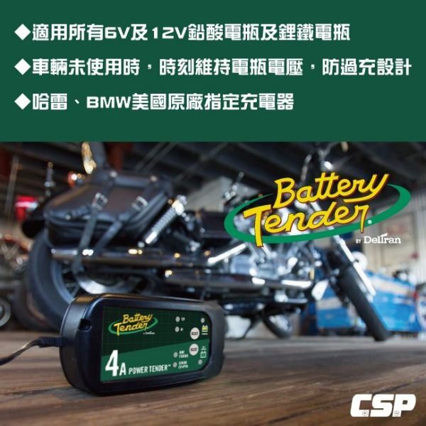 鋰鐵電池充電.BMW原廠指定充電器Battery Tender機車 汽車電瓶充電器6V.12V4A 鉛酸