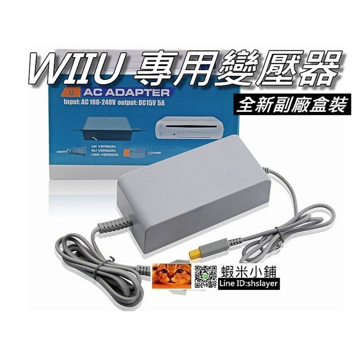 Wiiu主機專用變壓器 電源供應器 電源線 電線任天堂100v 240v 直購價600元桃園 蝦米小鋪 蝦皮購物