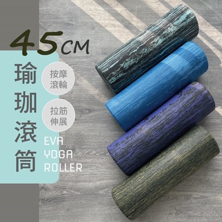 <100%臺灣製造現貨>45公分 eva 瑜珈柱 瑜珈滾輪 瑜珈滾筒 健身 拉筋 按摩 肌肉放鬆