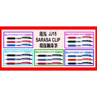 人氣》日本斑馬環保鋼珠筆JJ15 SARASA CLIP【0.3、0.4、05、0.7、1.0mm】鋼珠筆專用筆芯RJF