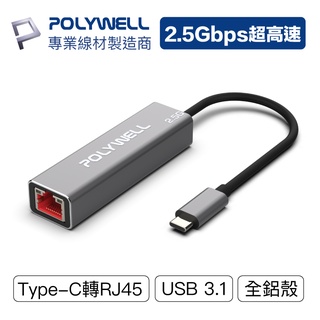 POLYWELL Type-C 2.5G 外接網卡 乙太網路卡 USB3.1 Type-C轉RJ45 寶利威爾 台灣現貨
