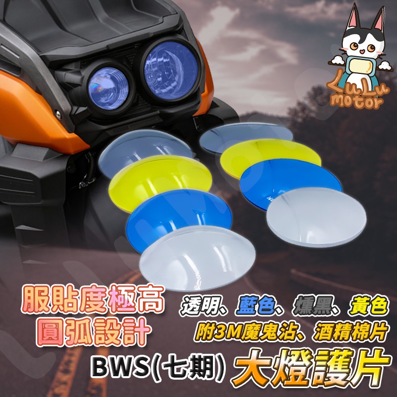 【現貨附發票】BWS 水冷 大燈護片 BWS 大燈護片 bws改裝 BWS125 BWS 燈罩 開模製成 高度服貼