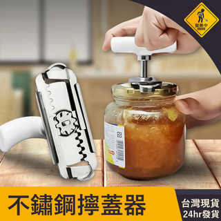 24H出貨 不鏽鋼擰蓋器 不鏽鋼開瓶器 萬用開罐器 開罐神器 擰蓋器 開蓋器 開蓋神器 不鏽鋼開罐工具 萬用開瓶器 省力