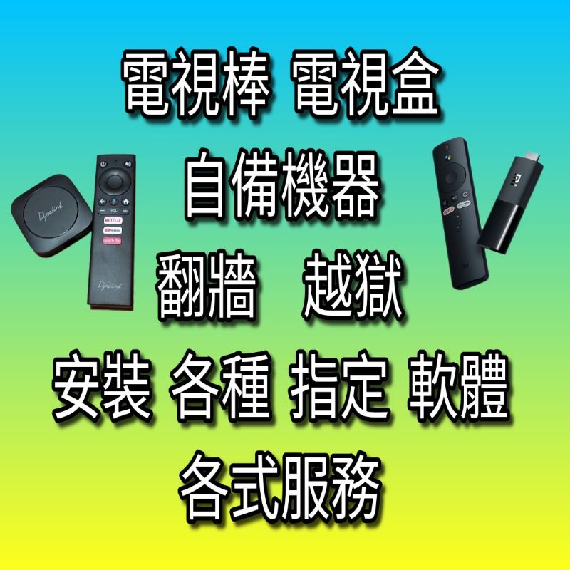 電視盒 電視棒 翻牆越獄 破解安裝 小米電視棒 Dynalink電視盒子S國際版 安博EVPAD神馬OVO神馬米酷易播