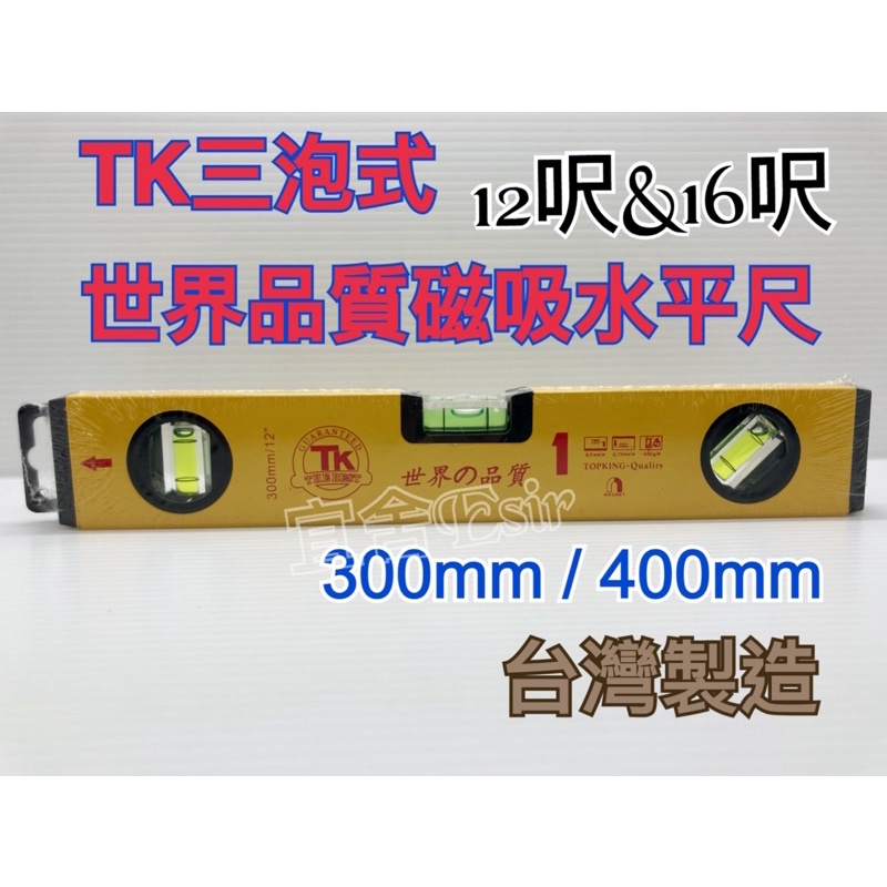 (宜舍）台灣製現貨-世界的品質 TK 三泡式水平尺附磁鐵  12吋16吋磁性三氣泡水平儀水平泡儀 磁吸水平尺