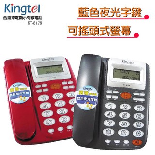 西陵Kingtel 藍光大字鍵有線電話機(兩色) KT-8178
