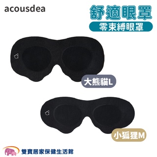 acousdea 舒適眼罩 眼舒適 黏貼式眼罩 遮光眼罩 零束縛眼罩 可水洗 重複使用 耳酷點子 大熊貓 小狐狸