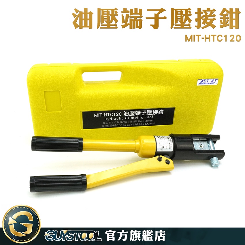 GUYSTOOL 省力 壓線緊固 油壓壓接鉗 液壓壓接鉗 液壓鉗 MIT-HTC120 H型壓接模具 油壓壓接機