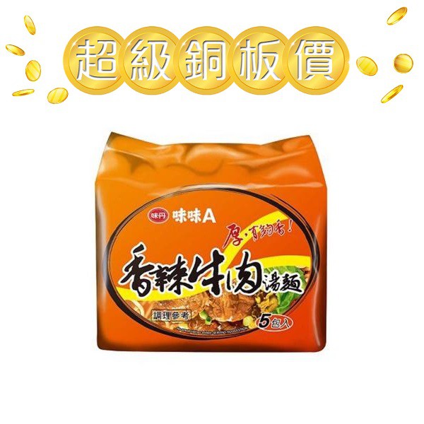 [即期促銷]【味丹】味味A 香辣牛肉麵-1袋(5包)