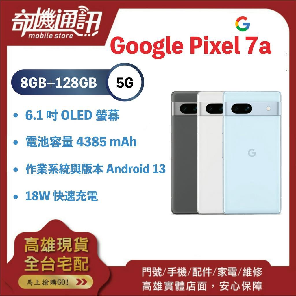 奇機通訊【8GB+128G】Google Pixel 7a全新台灣公司貨 6.1吋OLED螢幕 18W快速充電 無線充電