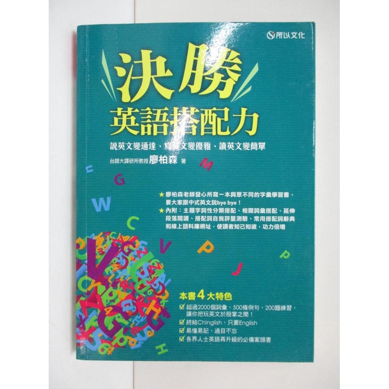 決勝英語搭配力 說英文變通達 寫英文變優雅 讀英文變簡單 廖柏森 書寶二手書t9 語言學習 Bx2 蝦皮購物