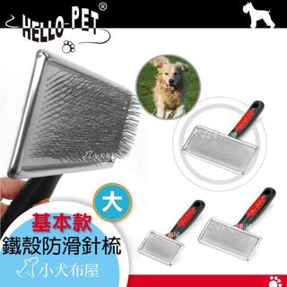【Hello Pet】《 基本款鐵殼針梳-大 》中大型犬梳子鬆獅犬*狐狸犬*推薦使用梳子*美容狗狗梳子