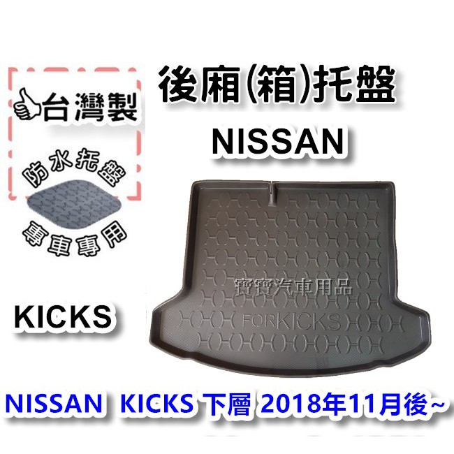 NISSAN 日產 KICKS 下層 2018年11月後~ 【台灣製 】後箱托盤 防水托盤 車箱托盤 後廂托盤 寶寶汽車