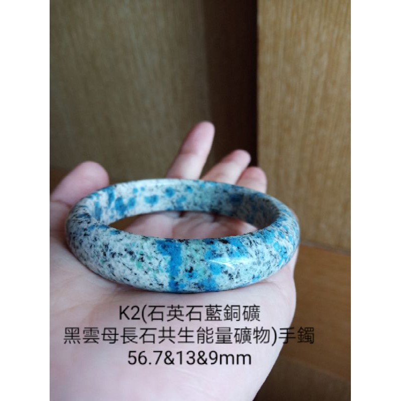 天然K2 手鐲 石英石藍銅礦黑雲母長石共生能量礦物