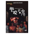 (經典重現電影67)學校有鬼--岡本綾&野村宏伸 主演 **全新**DVD