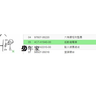 《少年家》yamaha 山葉 原廠 4c7 cuxi 100 起動繼電器 啟動繼電器 起動繼電器 電磁開關