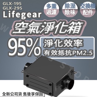 ◍有間百貨◍|熱門促銷✨ Lifegea樂奇 空氣淨化箱 GLX-195 GLX-295 |過濾箱 可搭配全熱交換器