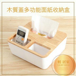 木質蓋多功能面紙收納盒 臺灣出貨 開立發票 北歐風木蓋面紙盒 面紙套 衛生紙盒 抽取式面紙盒 遙控器收納-輕居家0764