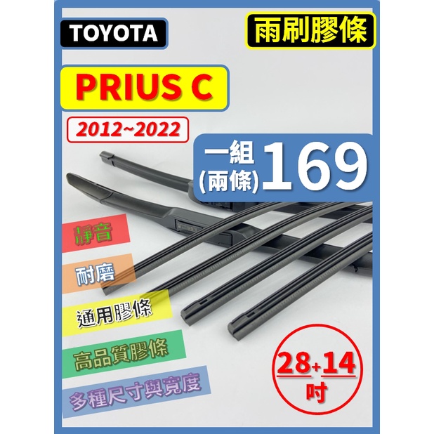 【雨刷膠條】TOYOTA PRIUS C 2012~2022年 28+14吋 三節 軟骨 鐵骨 【保留雨刷骨架】豐田