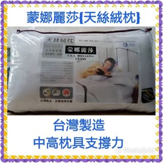 🇹🇼天絲絨枕 美國授權MIT臺灣製造 蒙娜麗莎 枕頭 細滑柔順 抗菌防蟎 中高枕 現貨∼白色(超取一筆訂單可寄2顆)
