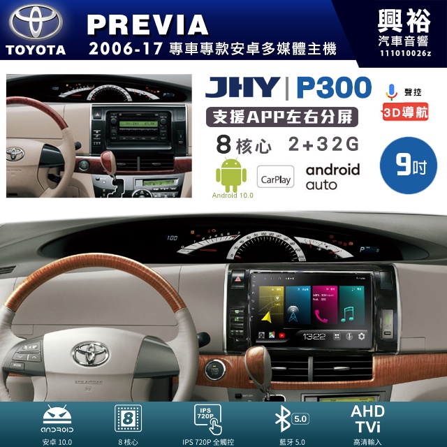 興裕【JHY】豐田PREVIA P300系列 9吋安卓機＊藍芽+導航＊8核2+32G 鏡頭選配