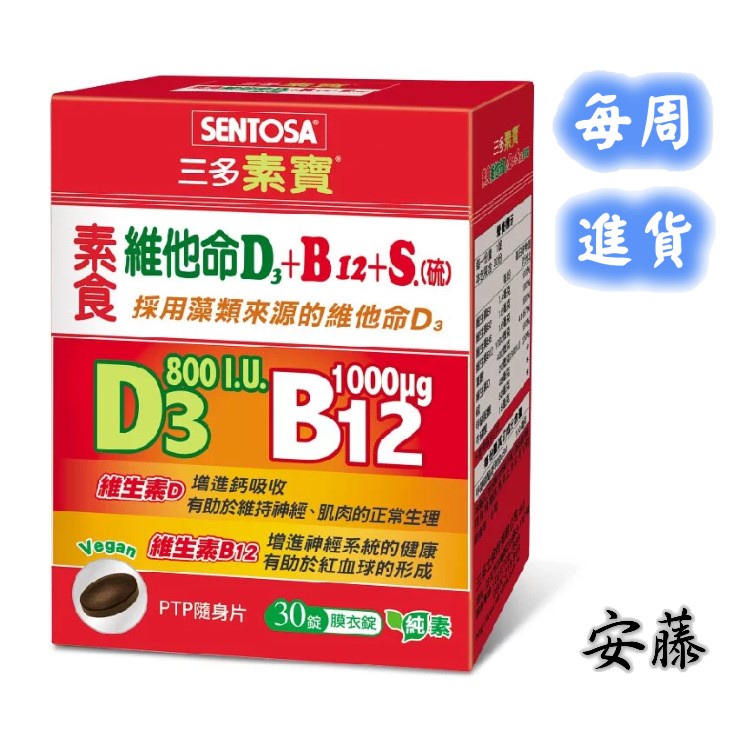 三多素寶 素食維他命D3+B12 +S.(硫)膜衣錠(30錠/盒)