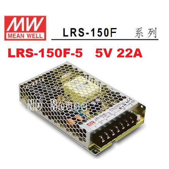 【附發票有保固】LRS-150F-5 5V 22A  明緯 MW 電源供應器 取代RS-150-5~NDHouse