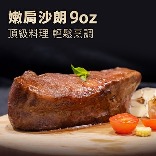 【老饕廚房】低溫烹調(舒肥)兩階段熟成嫩肩沙朗牛排9OZ，大廚調理過的，簡單加熱就跟你去餐廳吃的一樣，份量也夠大