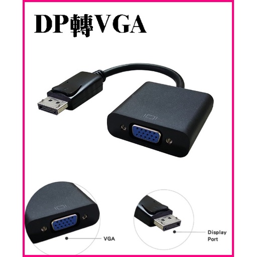 ~DP TO VGA 轉接線 顯示卡 大DP轉VGA  DP產品到VGA螢幕或投影機 顯卡轉接線 RTX3080也可用