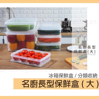 💖臺灣製💖聯府 名廚長型保鮮盒(大) LFA1/LFB1/LFB2/LFB3 蔬果分裝 食物保鮮盒 可微波