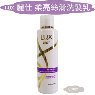 【LUX 麗仕】柔亮絲滑洗髮乳200ml (隨身款)