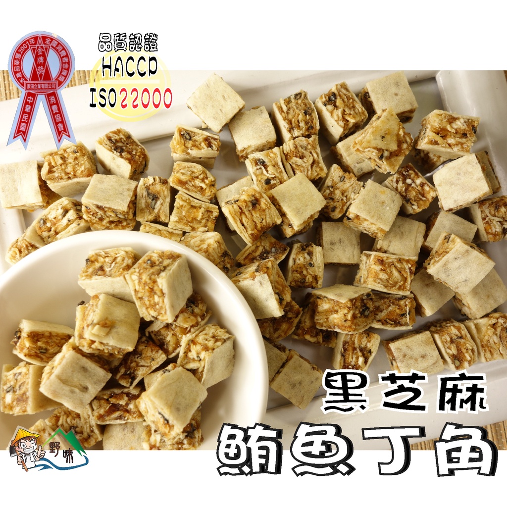 【野味食品】大田 鮪魚丁角(180g/包,560g/包)(桃園實體店面出貨)鮪魚芝麻塊,芝麻鮪魚塊/鮪魚角