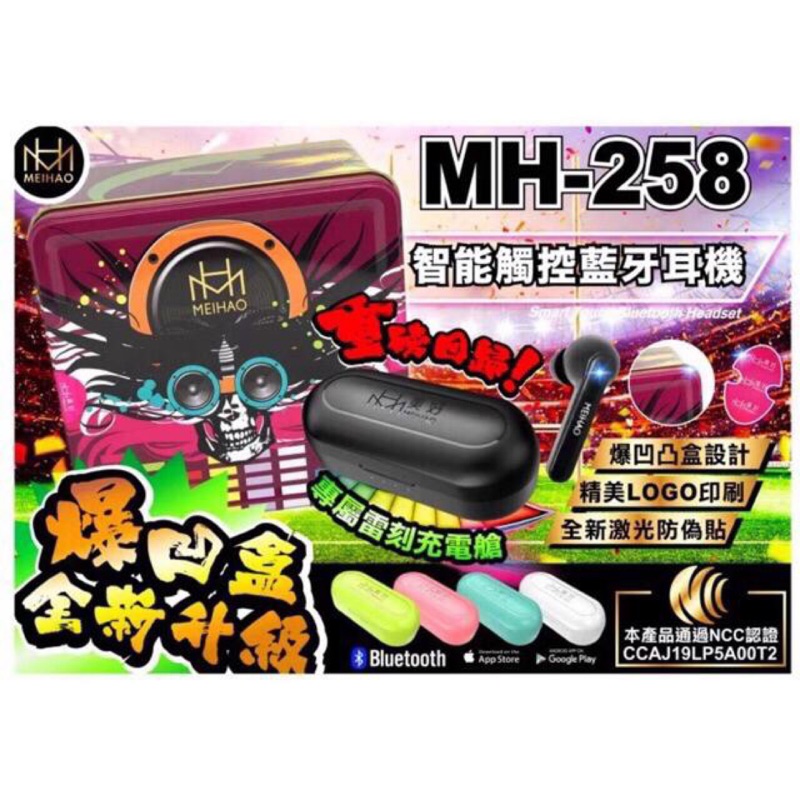 2019全新有保障包裝美好258藍牙耳機mh-258藍芽方盒