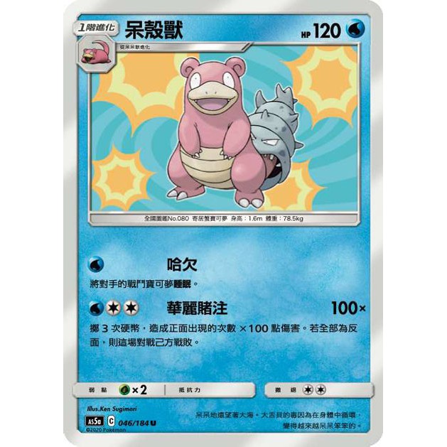 Ptcg 雙倍爆擊as5a 046 呆殼獸 蝦皮購物