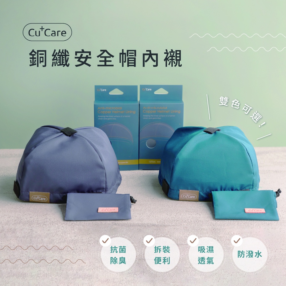 CuCare銅纖安全帽內襯（襯墊）（抗菌、除臭、快速拆裝、吸濕排汗、銅纖維）