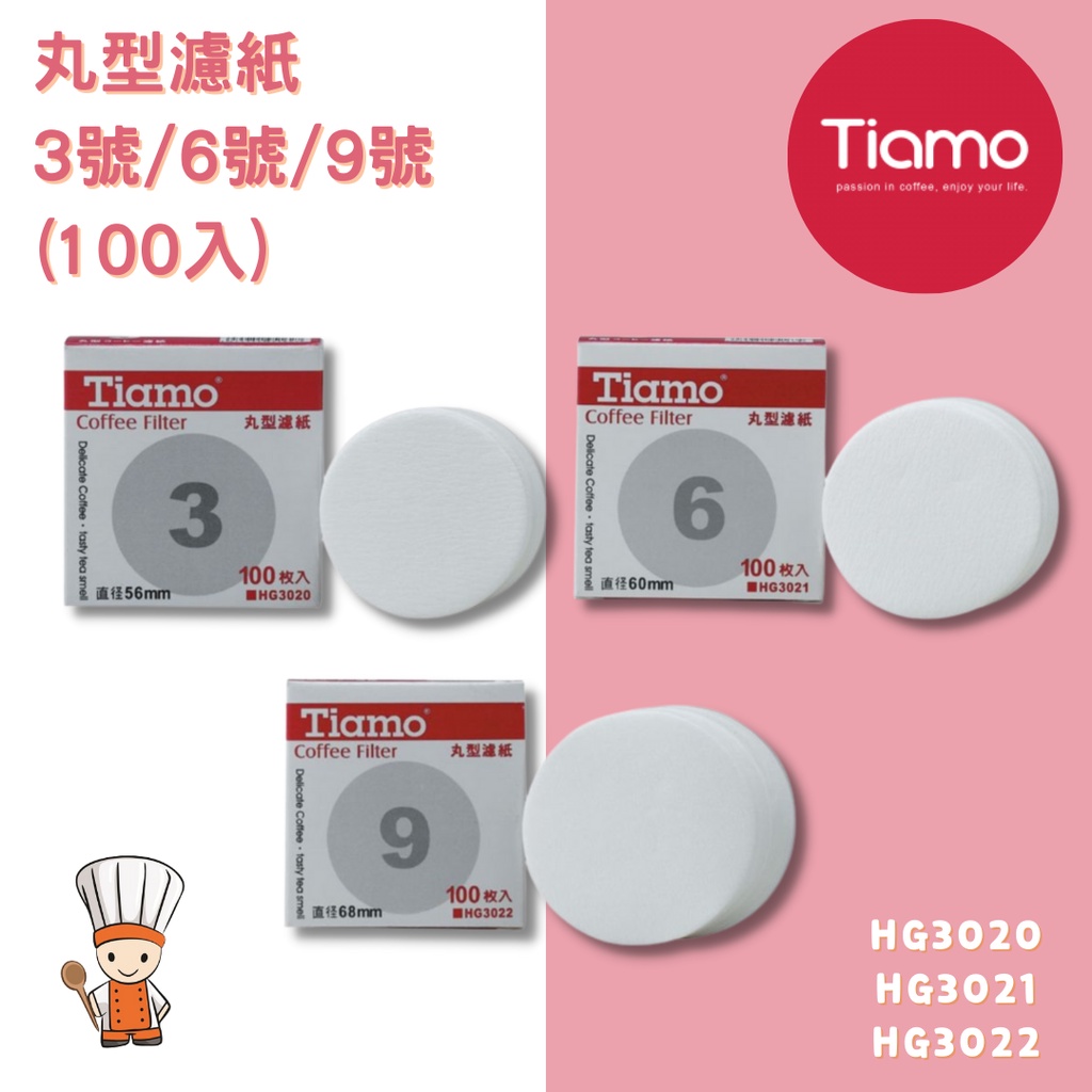 【SHiiDO】Tiamo 丸型濾紙3號 / 6號/ 9號 100入 適用義式摩卡壺或冰滴咖啡壺.採用英國進口