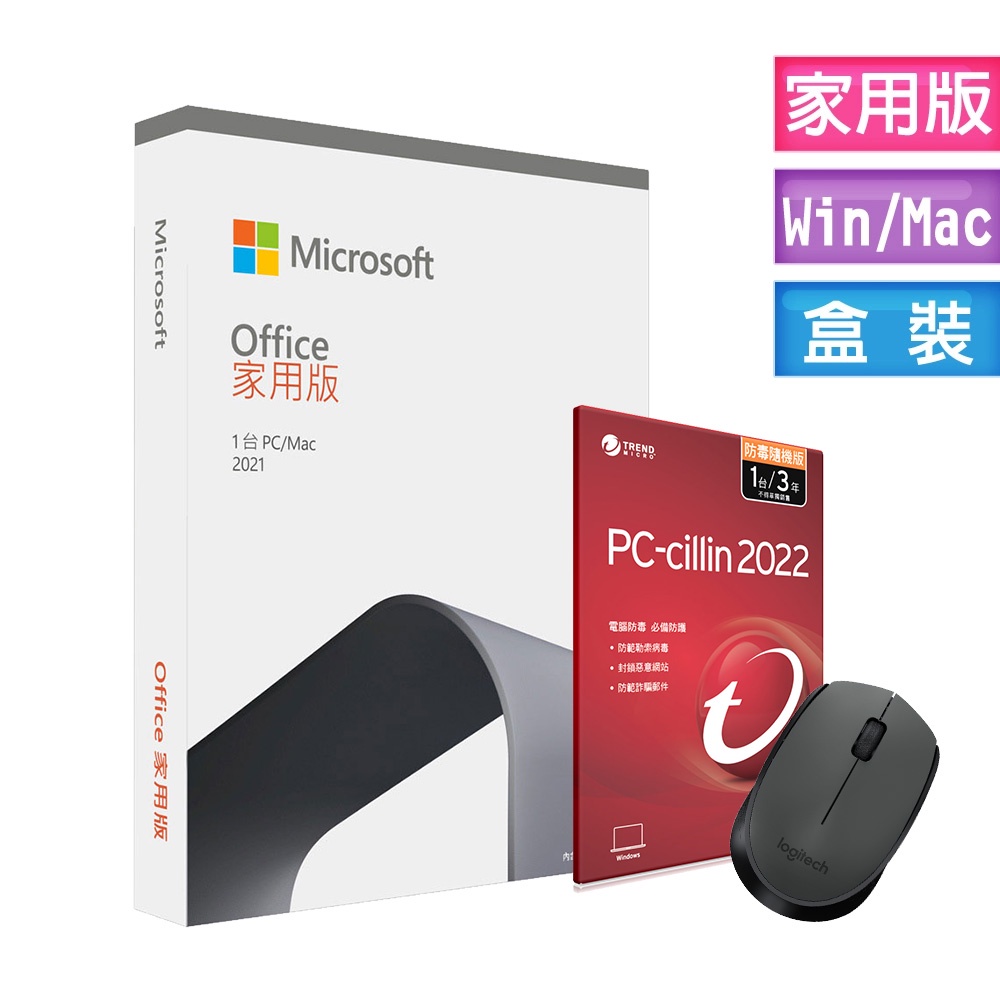 微軟 Office 2021 家用版盒裝+PC-cillin 2022 防毒版+羅技無線鼠【現貨】iStyle