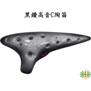 陶笛 ocarina 台製 黑鑽裂紋 12孔 高音 C調 (贈 樂譜 吊帶 紙盒) [網音樂城]