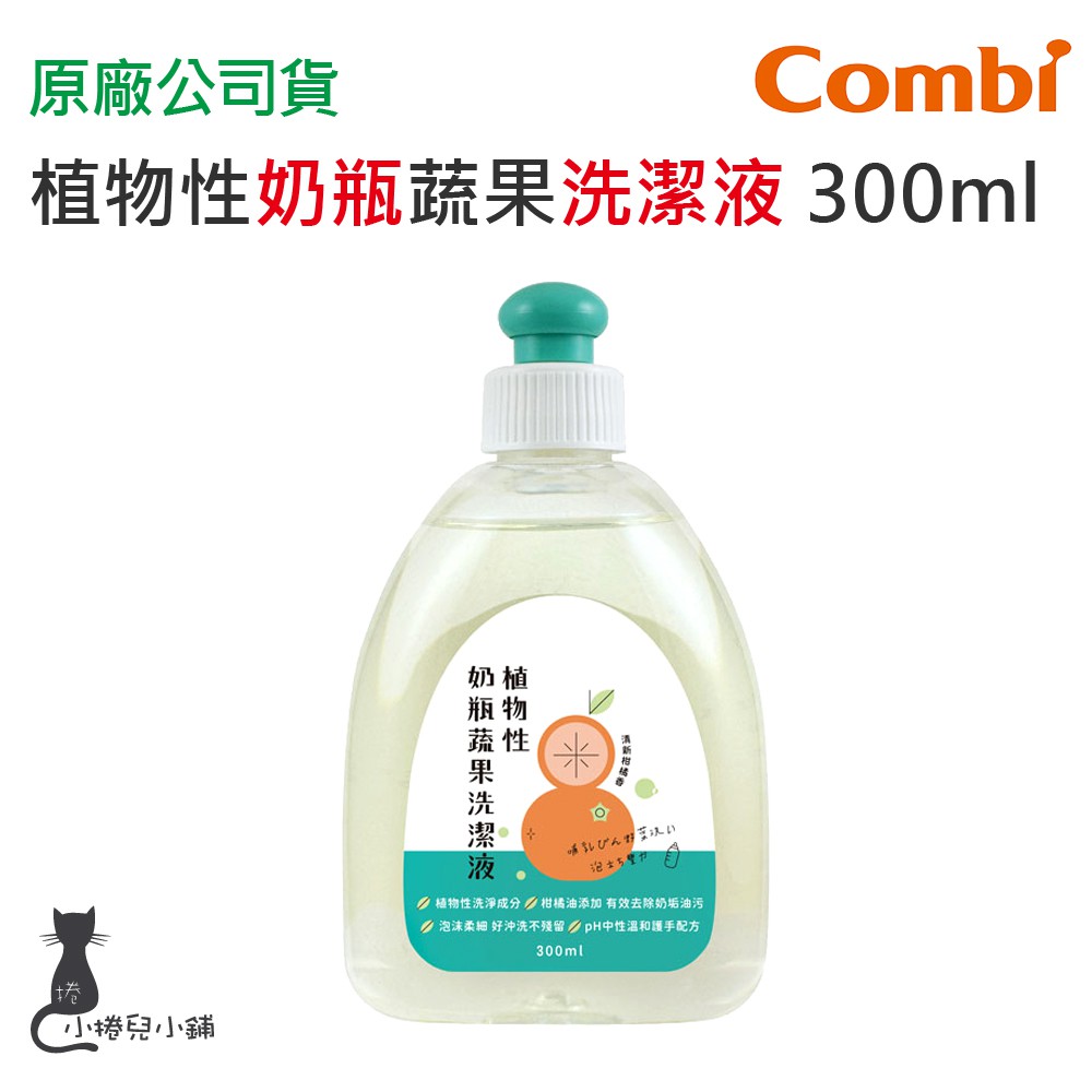 現貨 Combi 植物性奶瓶蔬果洗潔液300ml 奶瓶洗潔液 洗潔液 台灣公司貨