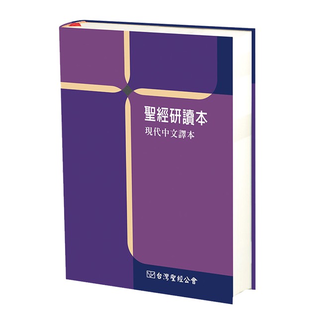 【中文聖經】聖經研讀本 現代中文譯本 上帝版 / 有註釋的聖經 研讀本聖經 可刷卡分期