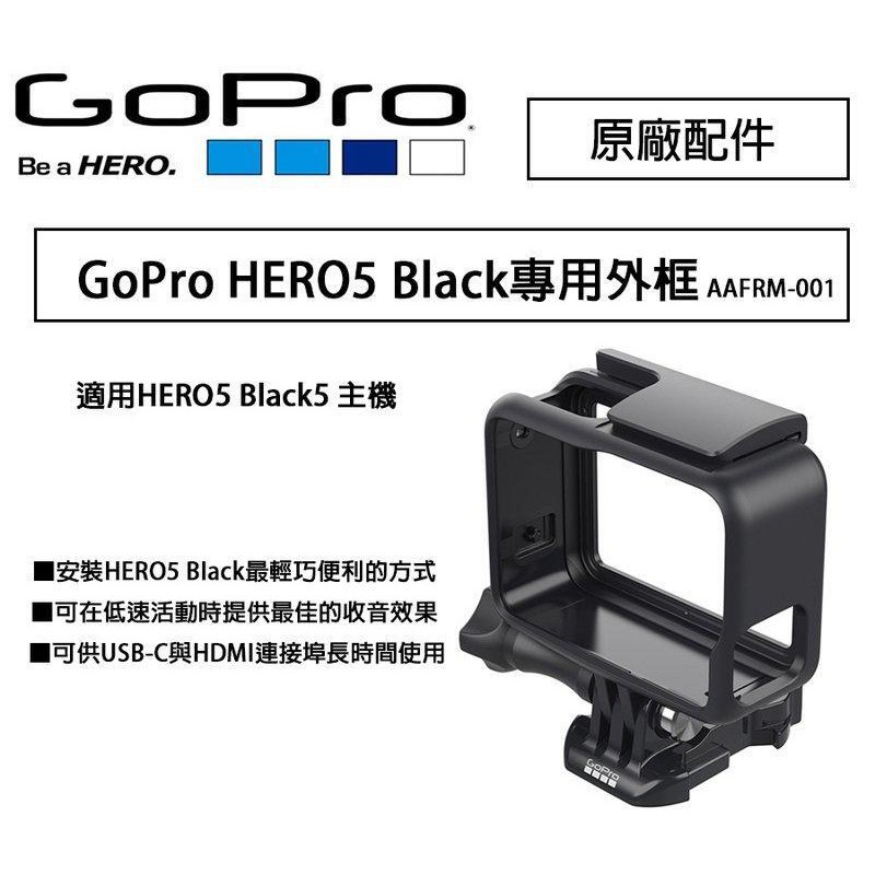 原廠 GoPro HERO5 6 7 Black 專用外框(二手) 轉接支架 簡易框 保護殼 易拆框 防刮