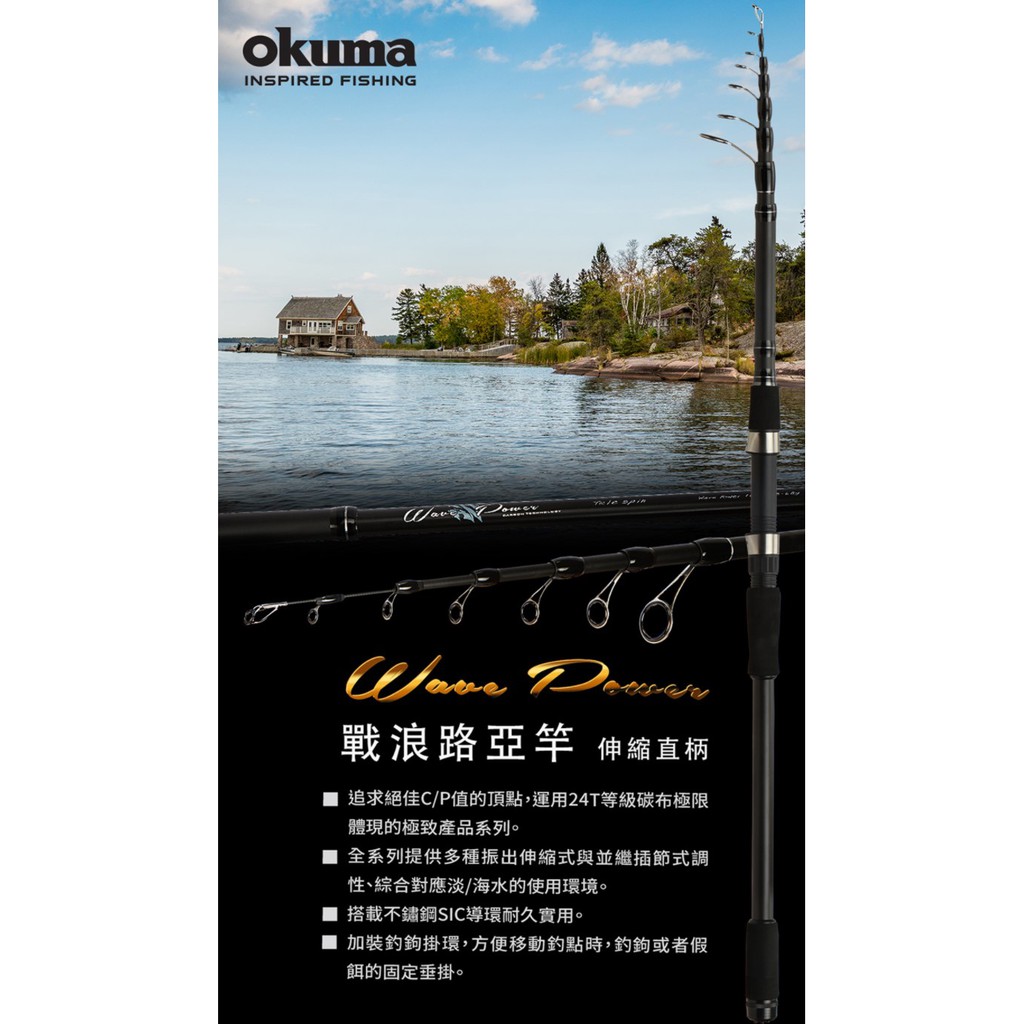 【民辰商行】OKUMA WAVE POWER 戰浪 釣竿 直柄 振出式 伸縮式 路亞竿