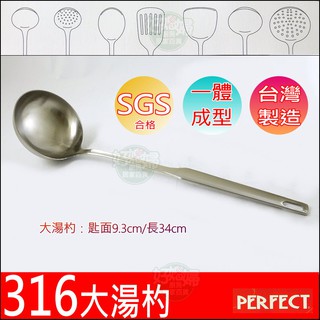 《好媳婦》理想牌臺灣製【PERFECT金緻316大湯杓】一體成型/滷桶杓/湯匙/大號匙/不銹鋼湯勺/白鐵湯瓢/料理餐具