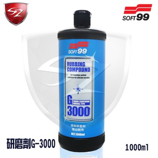SZ車體防護 - SOFT99 研磨劑G-3000 粗切削用 適合於任何車色 #CG001 粗蠟 研磨劑 液體 拋光
